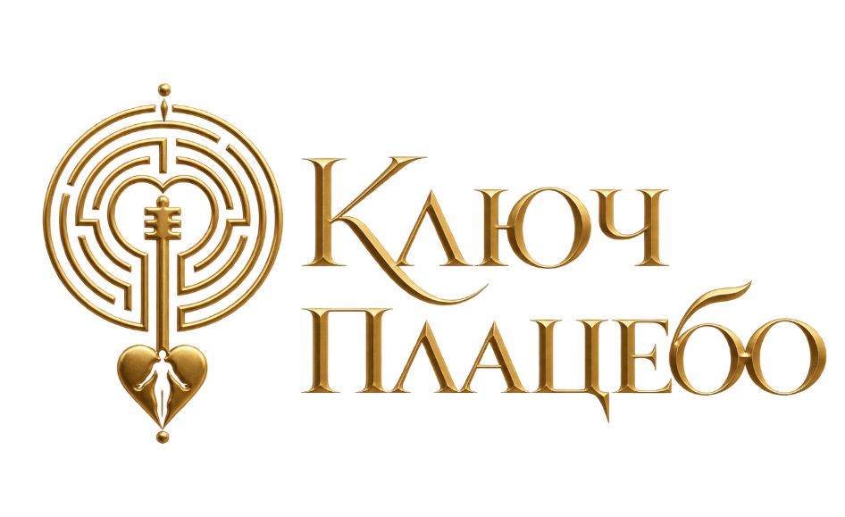 Ключ плацебо